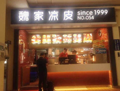 本地人说不好吃的魏家凉皮 凭什么年入10亿?