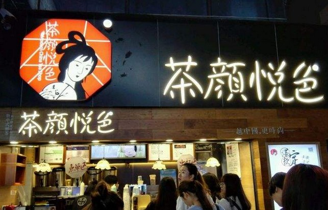 获马云投资?茶颜悦色:属间接持股 暂不打算出长沙