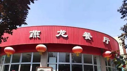 餐饮老字号困局：这家只收现金的餐厅倒闭了