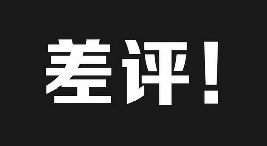 得了差评别慌！餐饮老板如何利用好一星差评？