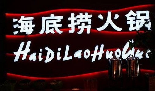 海底捞、呷哺呷哺之下 火锅小品牌还有多大生存空间？