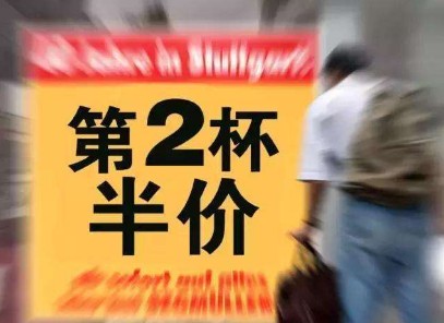 经典好用的“第二杯半价” 隐藏了什么营销真理?