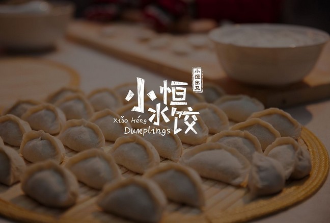 小恒水饺李恒:最好吃的饺子就是家里做的饺子