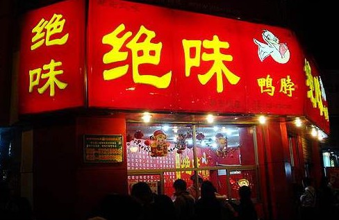 大规模连锁化 绝味鸭脖开店将达10000家!