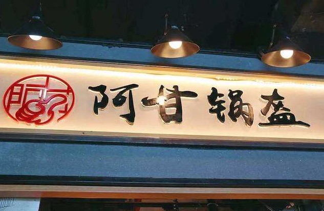 5年开出1500家店 阿甘锅盔是怎么创造奇迹的?