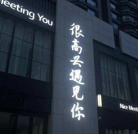 韩寒“很高兴遇见你”餐厅:明星跨界餐饮没那么容易