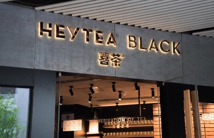 喜茶是怎么从网红店变成品类龙头的?