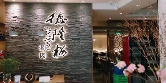 餐饮没那么容易 杜若溪的德隆楼涮肉店犯了什么错?