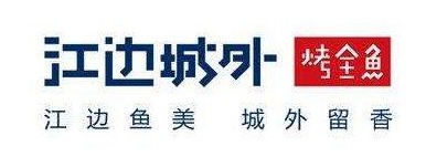 江边城外烤鱼 红了十几年只因“正宗”二字