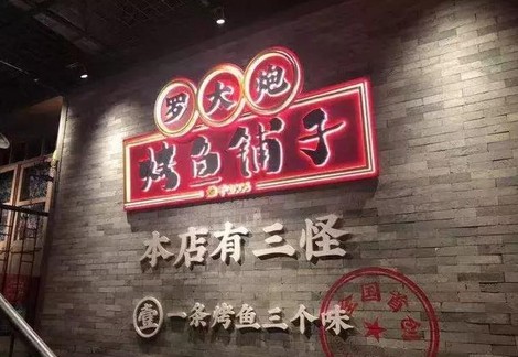 竞争激烈营业额逐年下滑 这家烤鱼店是怎么自救的?