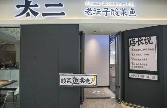 酸菜鱼餐厅中排名第一 太二酸菜鱼将上市
