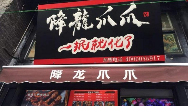 一抿就化的降龙爪爪 值得加盟吗？