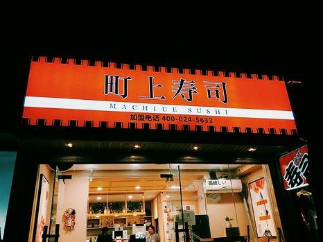 从1家窗口店到1.6个亿 町上寿司郭嘉鑫靠坚持创造奇迹