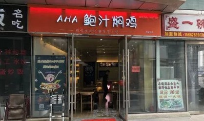 AHA鲍汁焖鸡：这只童子鸡是怎么红遍全国的？