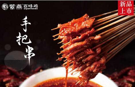 紫燕百味鸡“新品热” 深耕创意小吃研发