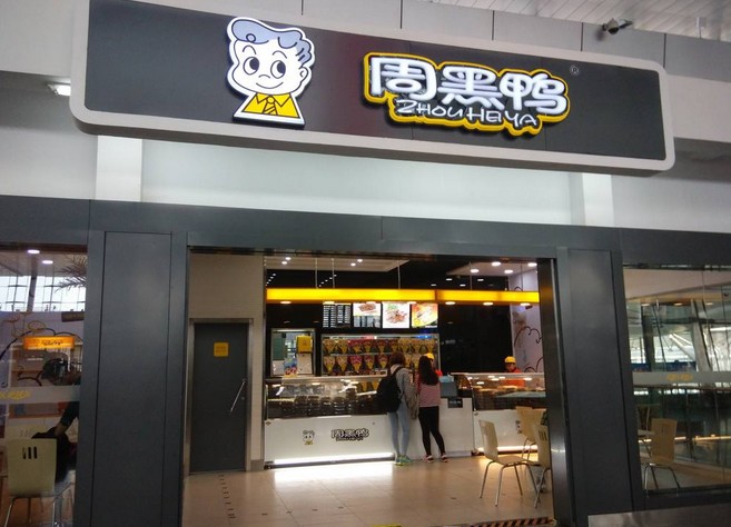 周黑鸭向市场“妥协” 将开放特许经营