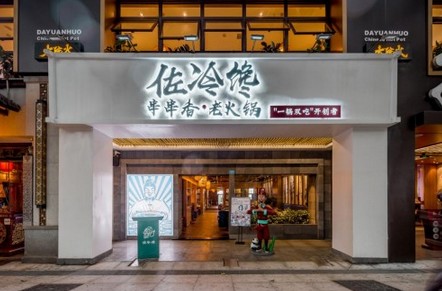 佐冷馋火锅串串 串串、火锅、小吃一锅搞定