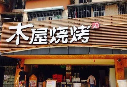 从街边小摊到全国连锁 木屋烧烤是怎么做到的?