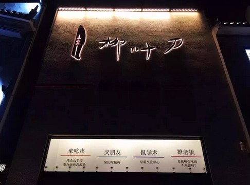 柳叶刀烧烤完成500万元融资 这家聊学术的烧烤店有什么不同?