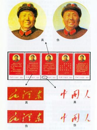 怎样鉴别文10《毛主席语录》邮票的真伪