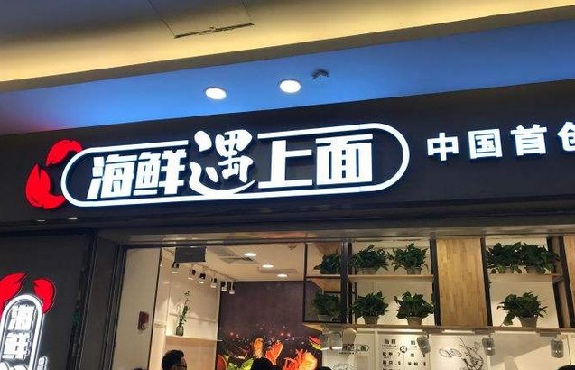 海鲜遇上面:海鲜加焖面打造20元的海鲜大餐