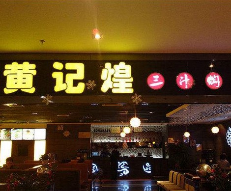 消费群体年轻化 黄记煌三汁焖锅如何抓住90后的心?