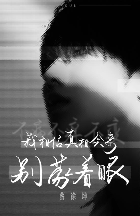 蔡徐坤新歌回应争议 歌词深刻直击心扉