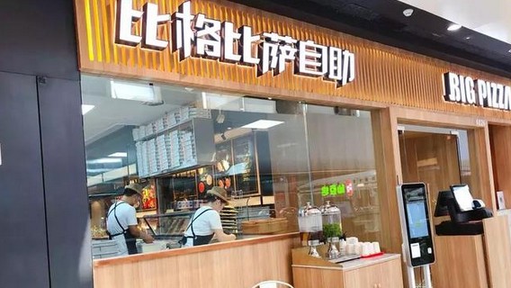 一度跌入谷底 比格比萨是怎样通过“小而精”起死回生的?