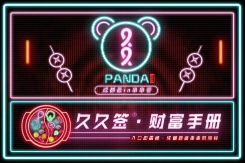 一年100多家店 久久签串串香将草根佳肴推向世界