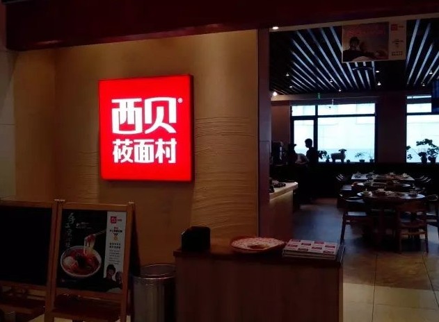 2万多名员工 一年营业额60多亿的西贝为什么不上市?