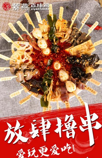 紫燕百味鸡推出串串新品 扩展产品销售场景