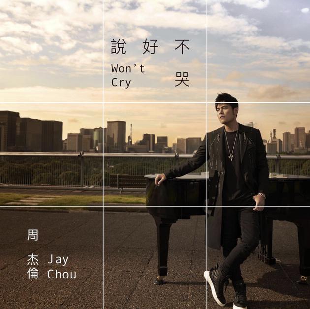 周杰伦新歌说好不哭 网友:看歌名就觉得好听
