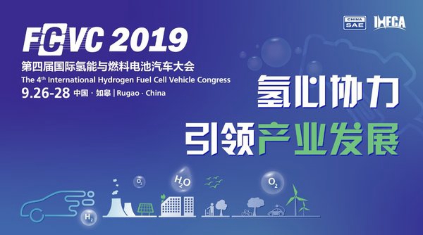 第四届国际氢能与燃料电池汽车大会将于在江苏如皋举办