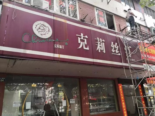 克莉丝汀亏损1.08亿 嘉兴门店全关