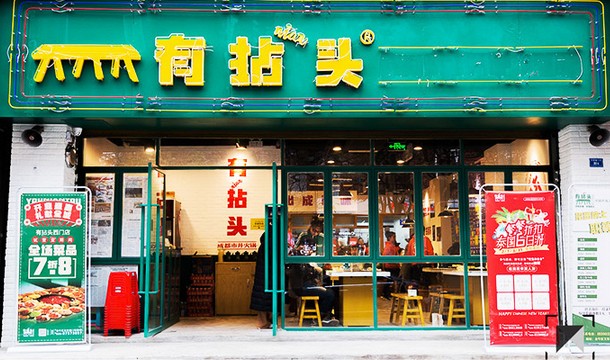 这家有拈头火锅 299元可吃遍门店所有产品!
