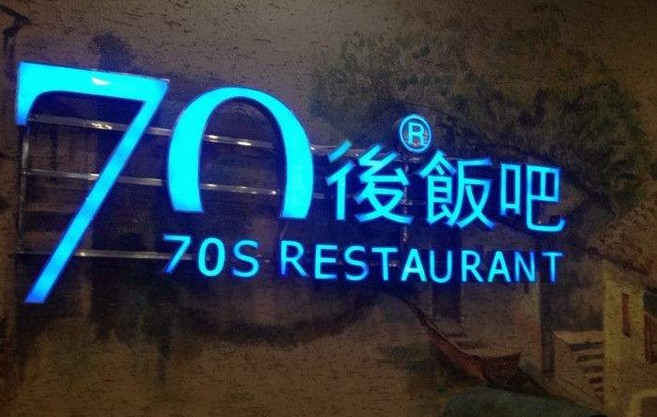 70后饭吧:用70后的食物记忆打动90后的心