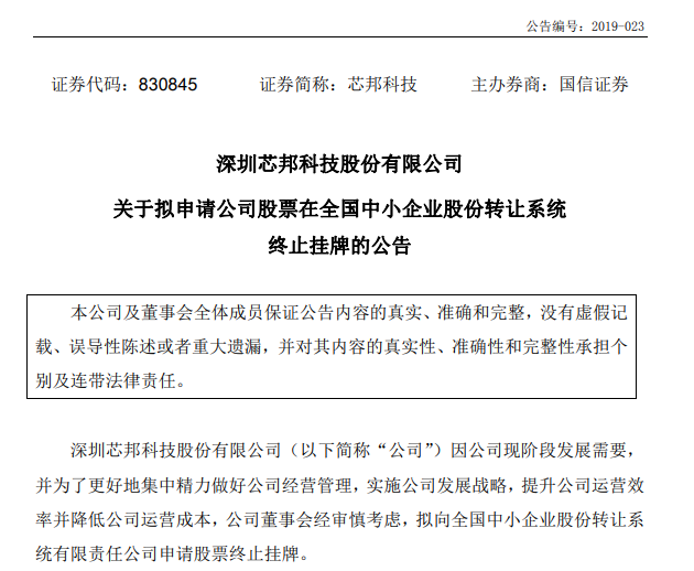 国产移动存储控制芯片厂商芯邦科技拟申请终止新三板挂牌
