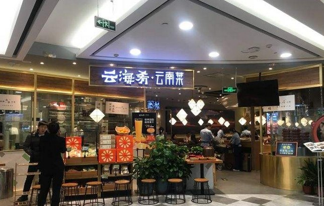 云海肴:把云南菜做出云南的美好与神奇