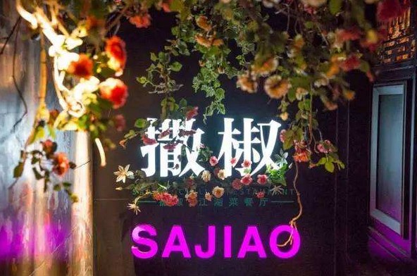 撒椒江湖菜:贴近生活的味道才是最好的味道