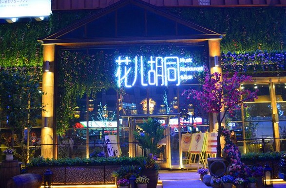 花儿胡同:这里有美食和酒 这里有温暖和慰藉