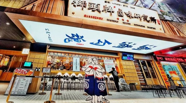 狮头牌卤味研究所 卤味原来可以这么潮!