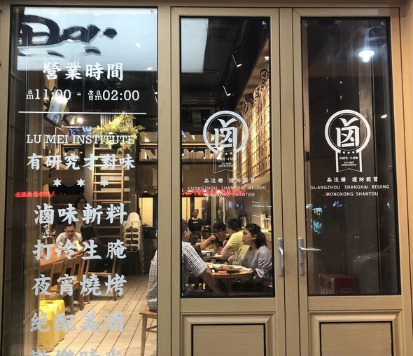 狮头牌卤味研究所 卤味原来可以这么潮!