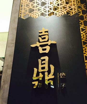 海胆也能包进饺子?喜鼎海胆水饺用创新赢得市场