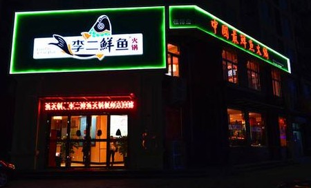 李二鲜鱼火锅:学艺十年只为一道鱼火锅