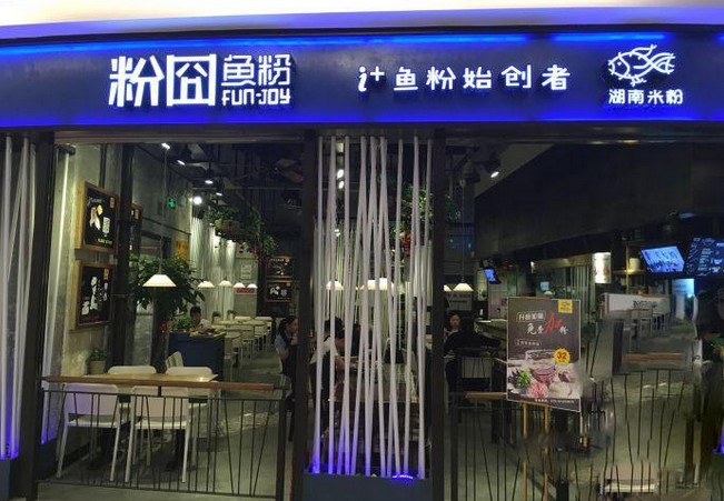 粉囧鱼粉 这个长沙知名的小吃品牌你一定要尝尝!