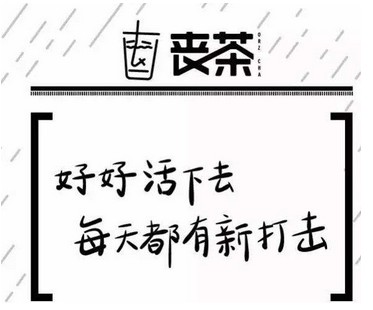 丧茶:好好活下去 每天都有新打击
