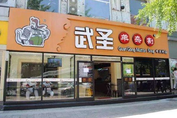 一年收益达2亿元 武圣羊杂割做了什么?