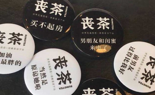 丧茶:好好活下去 每天都有新打击