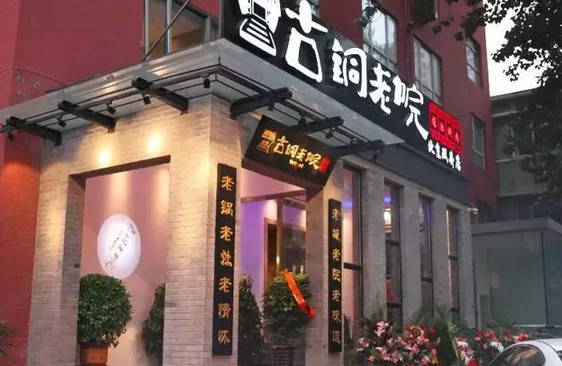 这家古铜老院涮肉 淡季排队一个多小时 月营收110万