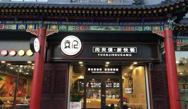 全国门店400家 袁记肉夹馍36年坚守好味道